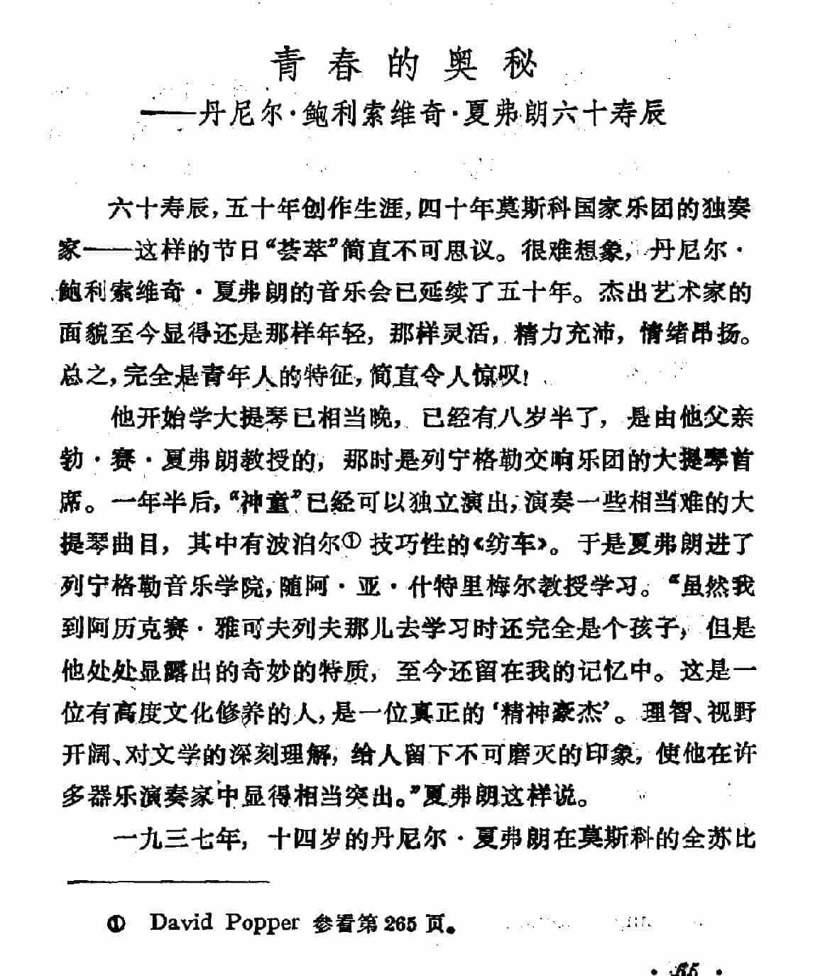 青春的奥秘----丹尼尔·鲍利索维奇·夏弗朗六十寿辰_第1张