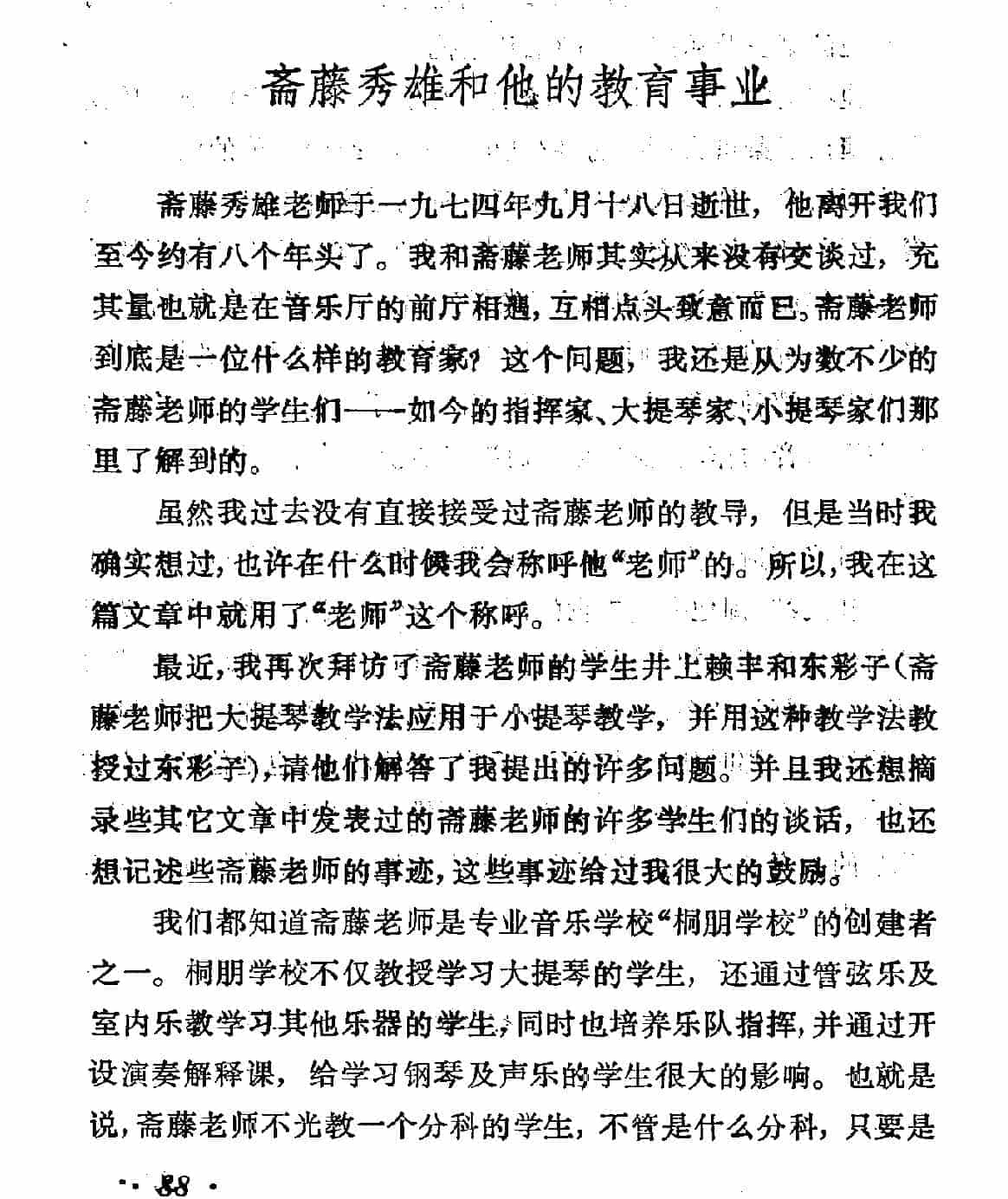 斋藤秀雄和他的教育事业_第1张