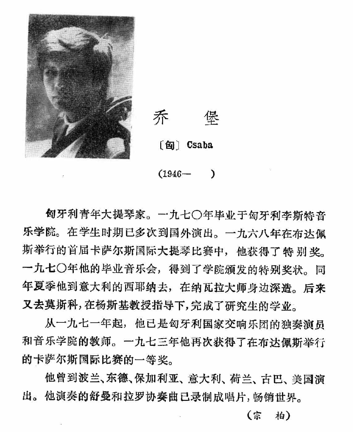 世界著名大提琴家简介：[匈]乔堡 Csaba_第1张