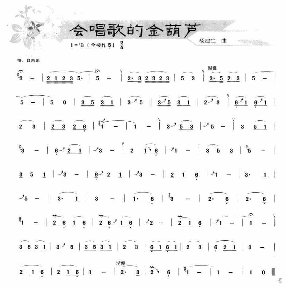 葫芦丝独奏乐曲【会唱歌的金葫芦】_第1张