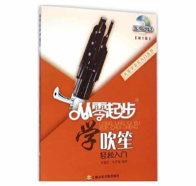 《从零起步学吹笙》教材目录_第1张