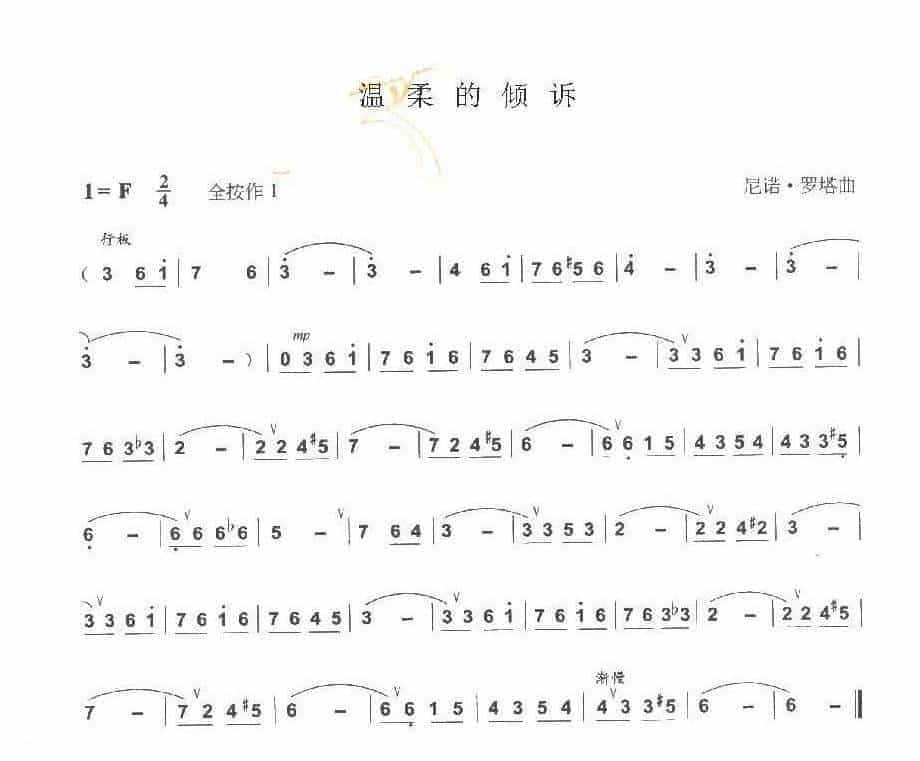 巴乌通俗乐曲《温柔的倾诉》尼诺·罗塔曲_第1张