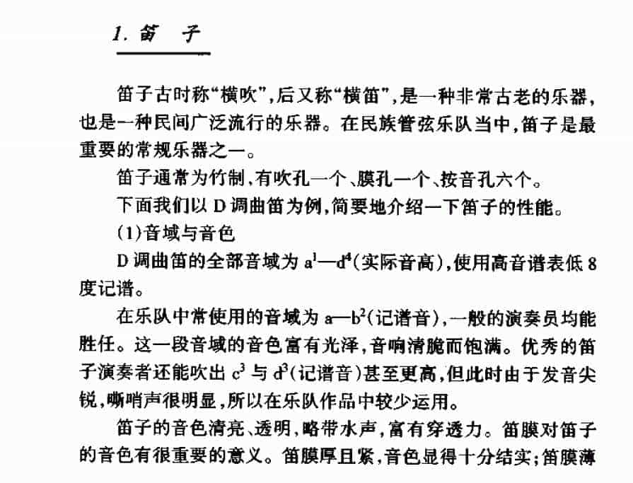 中国民族吹管乐器《笛子》简介_第1张
