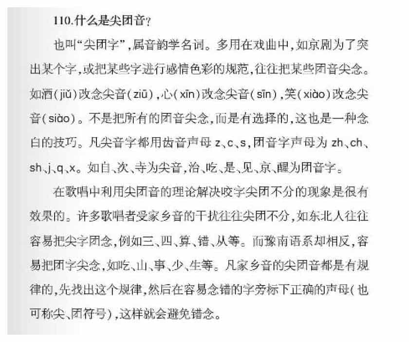 声乐基础知识《什么是尖团音？》_第1张