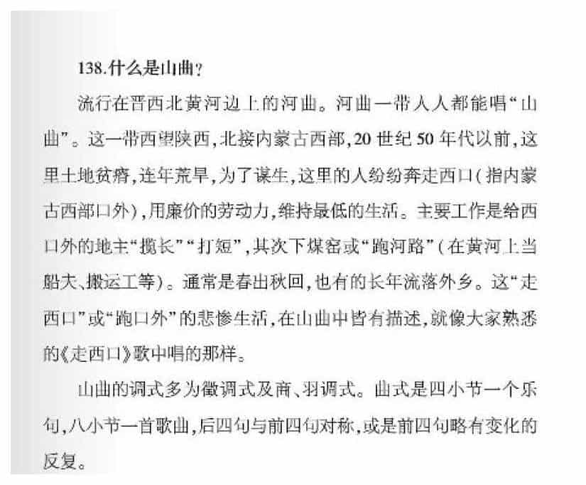声乐基础知识《什么是山曲？》_第1张