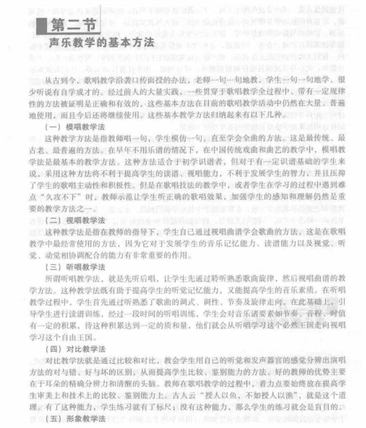 声乐教学的基本方法_第1张
