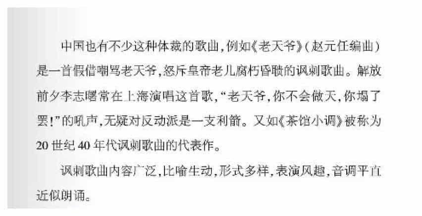 声乐基础知识《什么是讽刺歌曲？》_第2张
