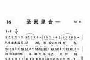 短歌简谱【圣灵里合一】