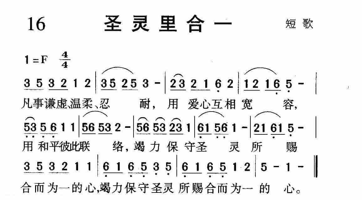 短歌简谱【圣灵里合一】_第1张