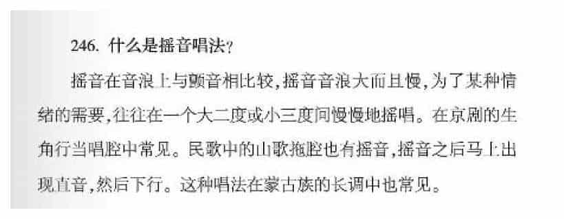 声乐唱法知识《什么是摇音唱法？》_第1张