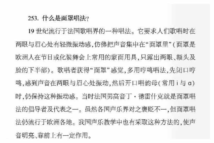 声乐唱法知识《什么是面罩唱法？》_第1张