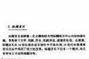音乐的种类《标题音乐》简介