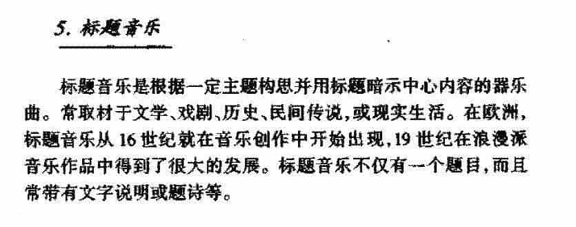 音乐的种类《标题音乐》简介_第1张
