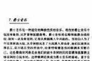 音乐的种类《爵士音乐》简介