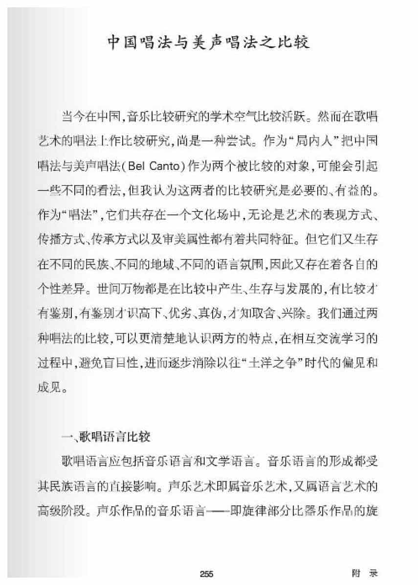 中国唱法与美声唱法之比较_第1张