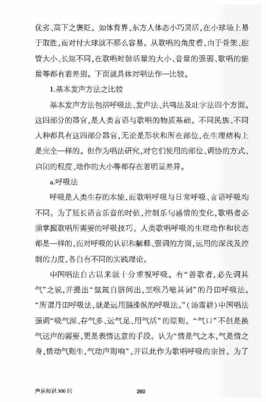 中国唱法与美声唱法之比较_第6张