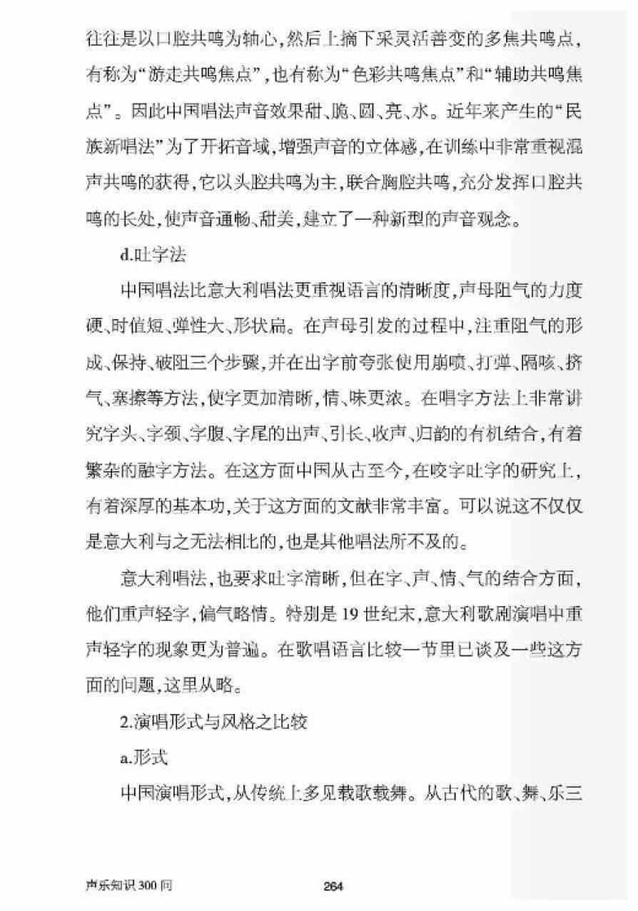 中国唱法与美声唱法之比较_第10张