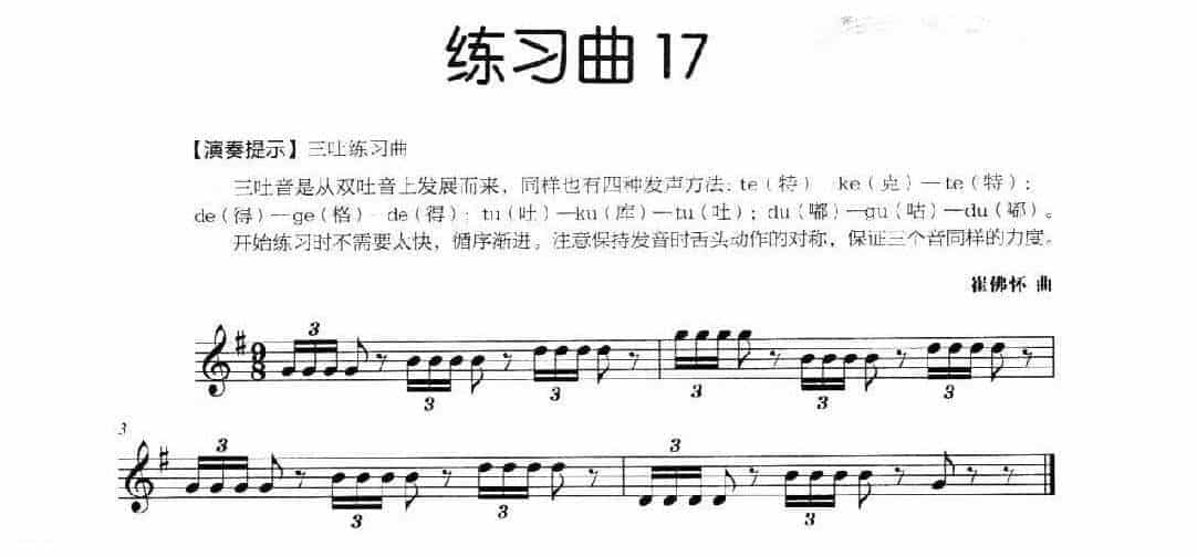 长笛独奏练习曲17《三吐练习曲》附演奏提示_第1张
