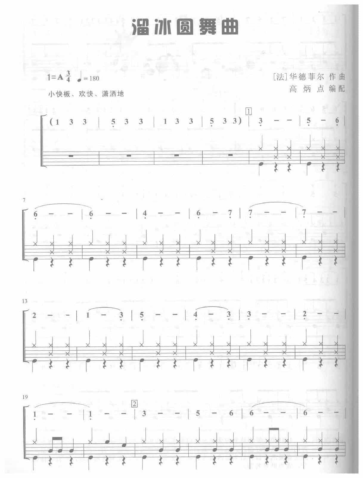爵士鼓独奏乐曲谱《溜冰圆舞曲》华德菲尔作曲_第1张