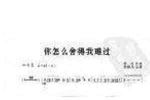 萨克斯金曲《你怎么舍得我难过》高炳点 记谱