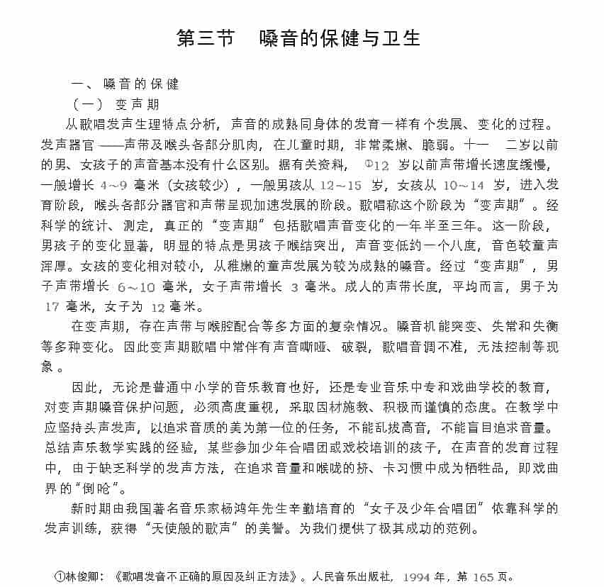 歌唱的卫生与健康《嗓音保健与卫生》_第1张