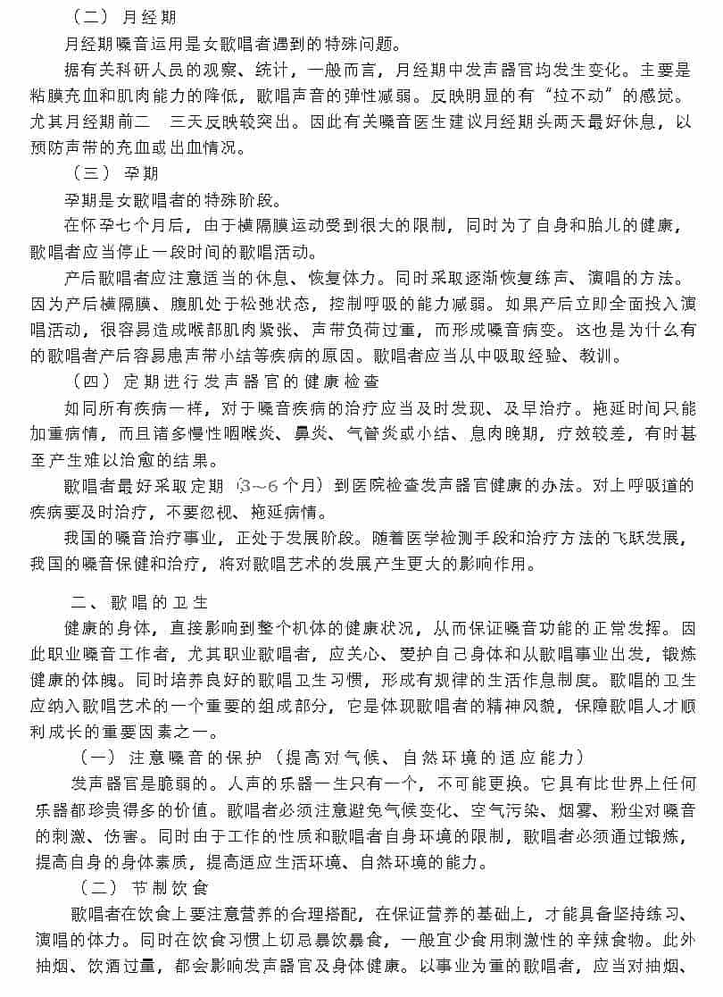 歌唱的卫生与健康《嗓音保健与卫生》_第2张