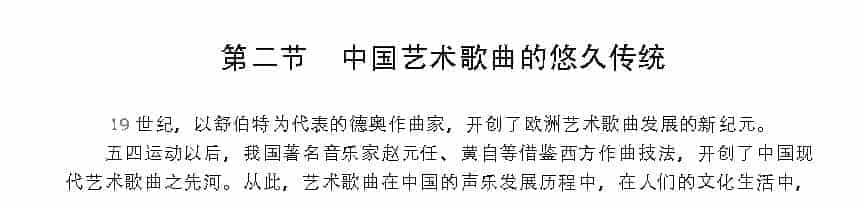 美声唱法在中国的引进与发展《中国艺术歌曲的悠久传统》_第1张