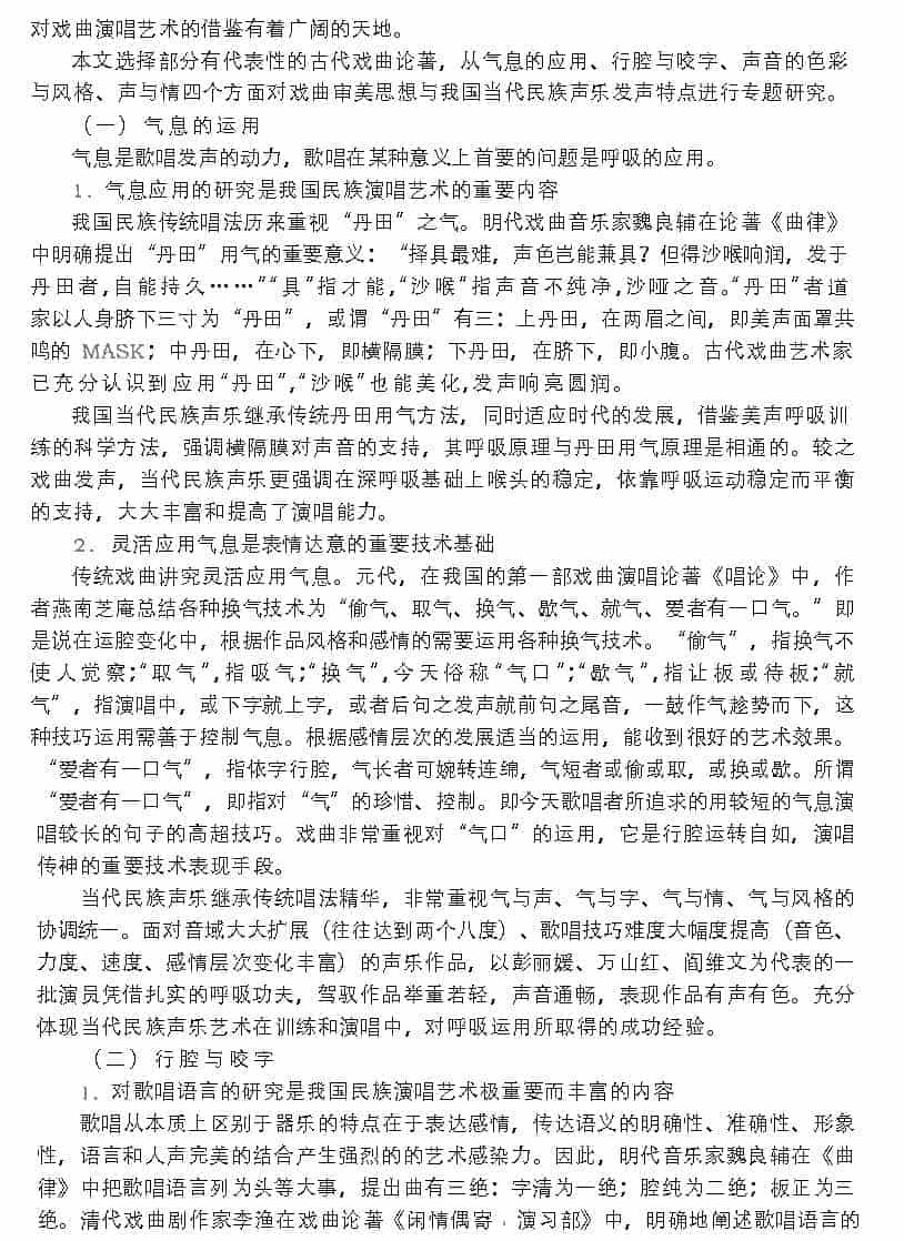 当代民族声乐对戏曲传统的继承与发扬_第2张
