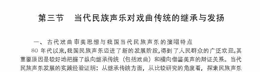 当代民族声乐对戏曲传统的继承与发扬_第1张