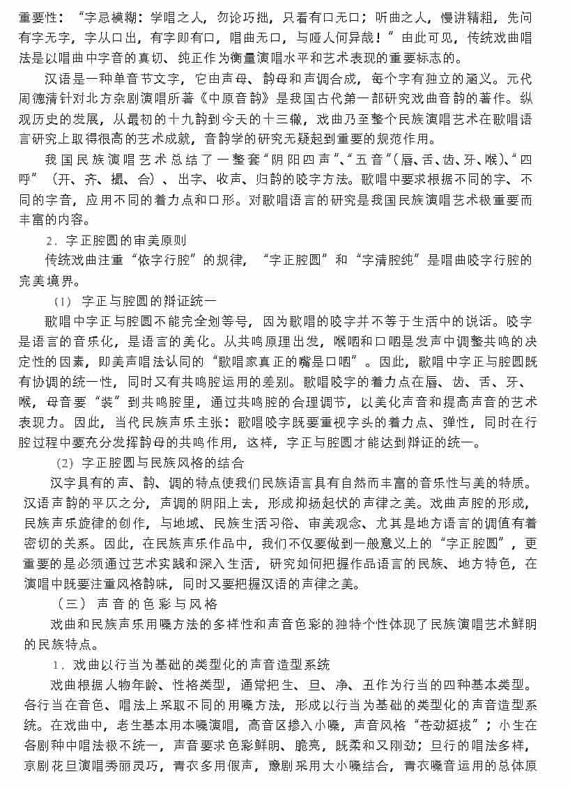 当代民族声乐对戏曲传统的继承与发扬_第3张