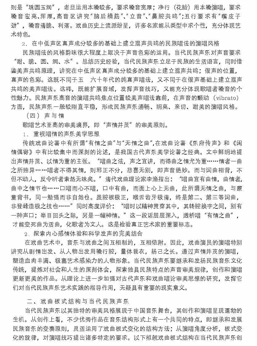 当代民族声乐对戏曲传统的继承与发扬_第4张