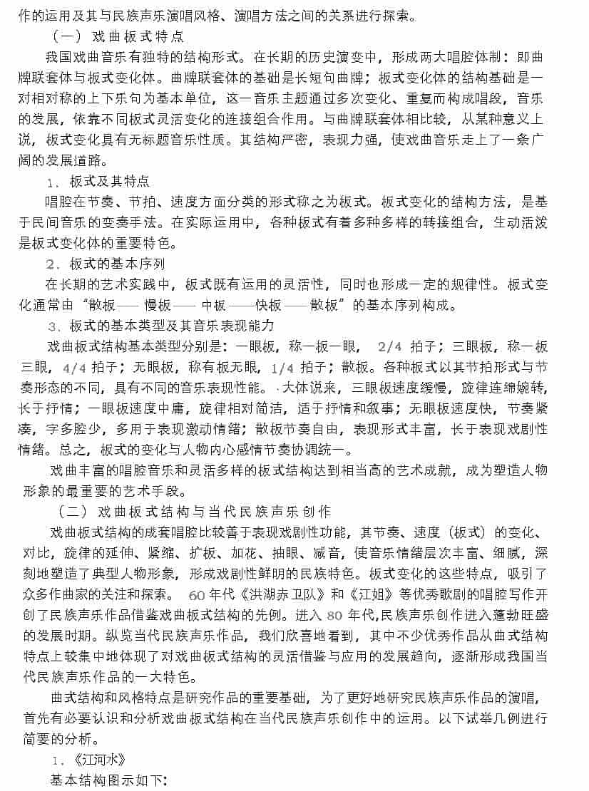 当代民族声乐对戏曲传统的继承与发扬_第5张