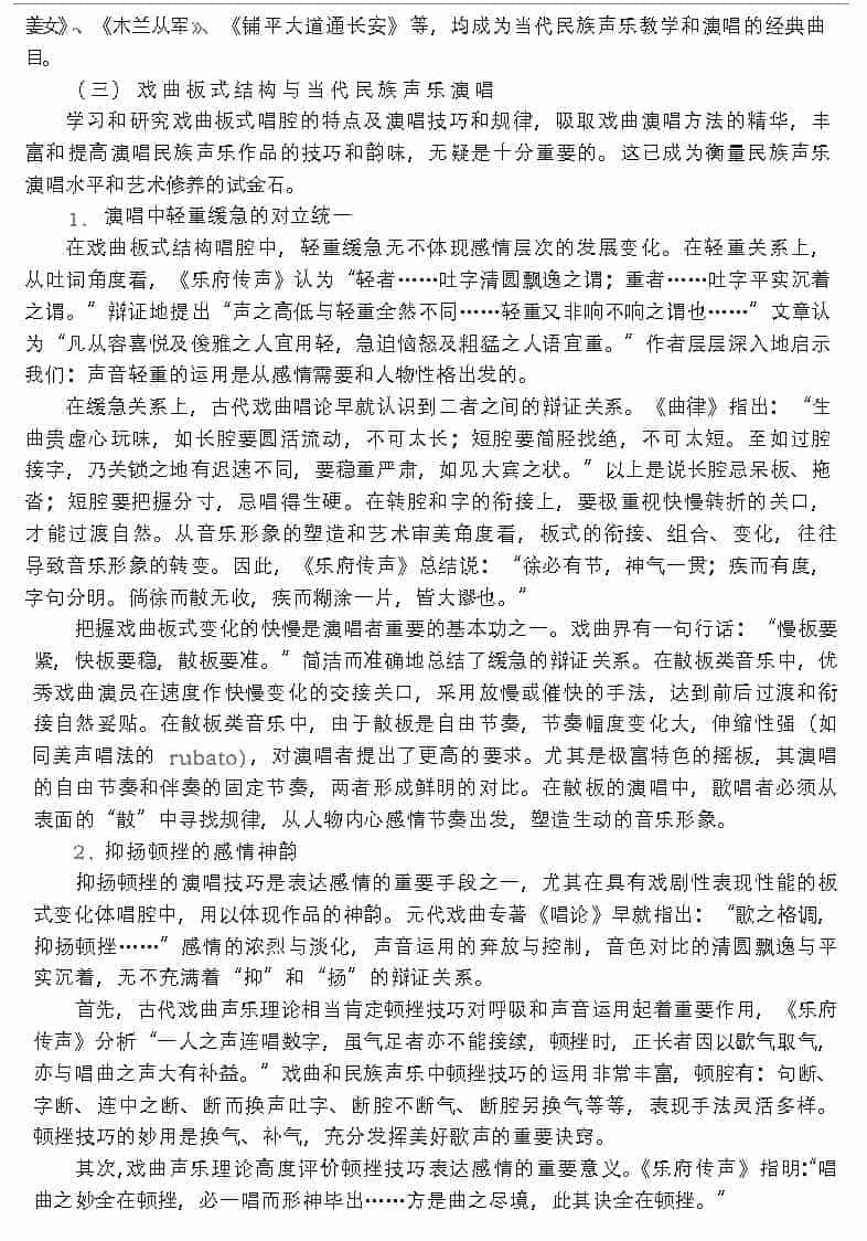 当代民族声乐对戏曲传统的继承与发扬_第7张