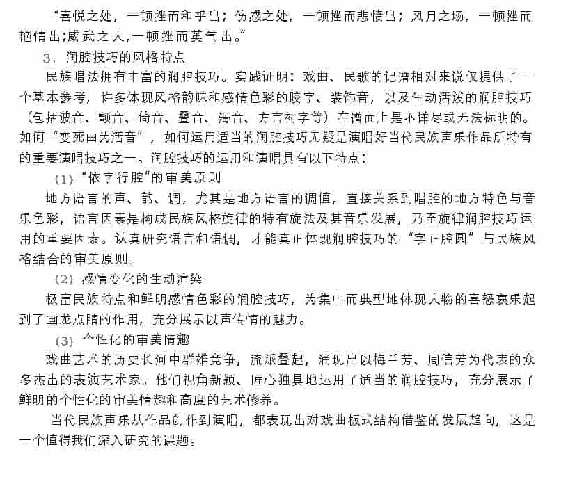 当代民族声乐对戏曲传统的继承与发扬_第8张