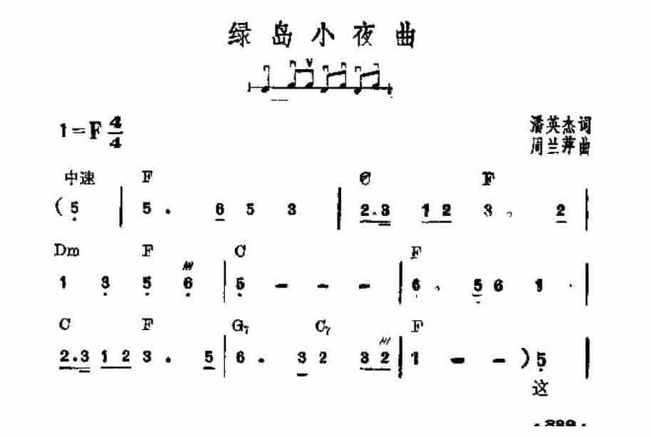 吉他伴奏谱《绿岛小夜曲》潘英杰 词/ 周兰萍 曲_第1张