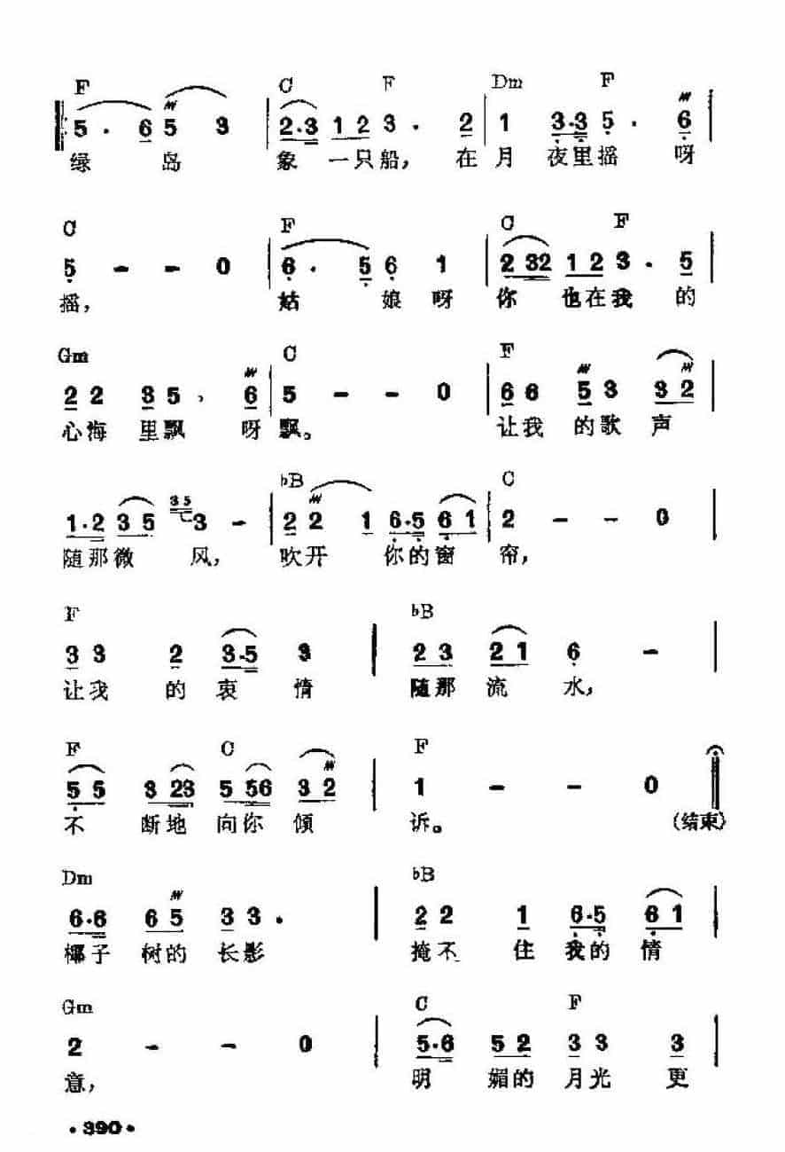 吉他伴奏谱《绿岛小夜曲》潘英杰 词/ 周兰萍 曲_第2张