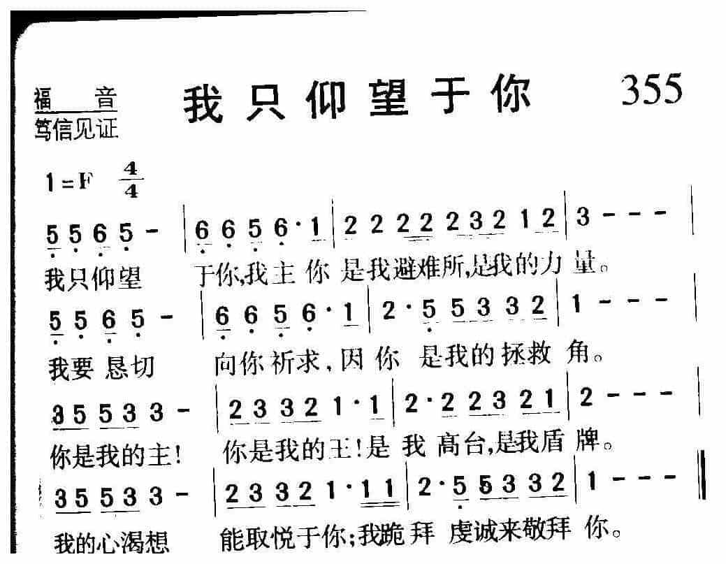 基督教音乐《我只仰望于你》简谱_第1张