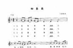 视谱唱词练习曲《四季歌》