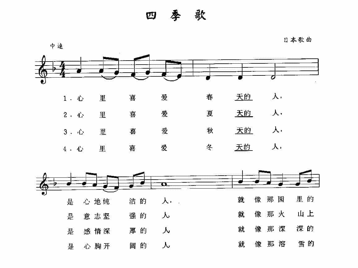 视谱唱词练习曲《四季歌》_第1张