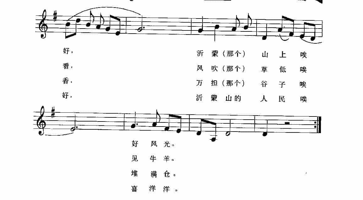 视谱唱词练习曲《沂蒙山小调》_第2张