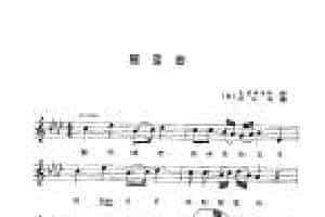 视谱唱词练习曲《摇蓝曲》
