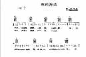 吉他伴奏歌曲谱《夜的海边》