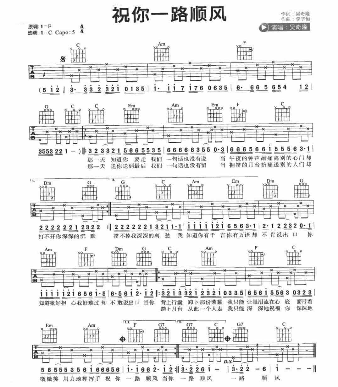校园民谣吉他歌曲《祝你一路顺风》C大调/四四拍/分解和弦_第1张