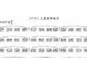 竹笛三度音程练习