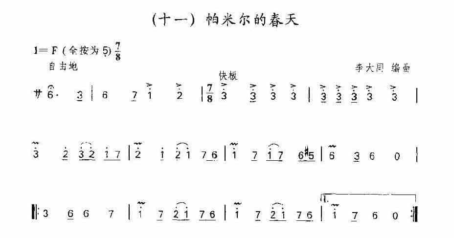 笛子独奏乐曲《帕米尔的春天》李大同 编曲_第1张