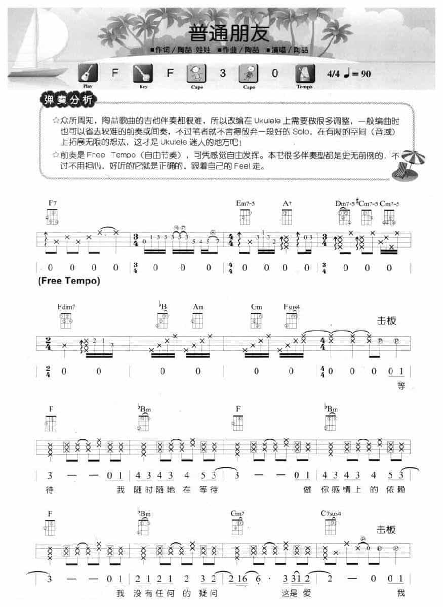尤克里里练习乐曲《普通朋友》Blues蓝调音乐形态_第1张