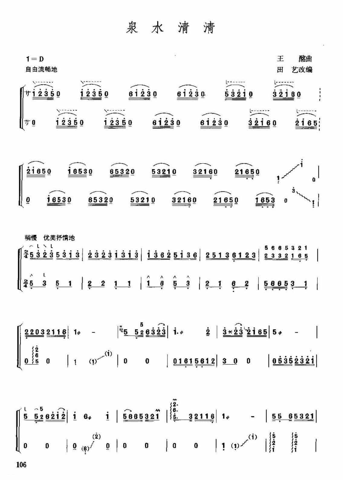 古筝考级六级乐曲《泉水清清》王酩曲 中级曲目_第1张