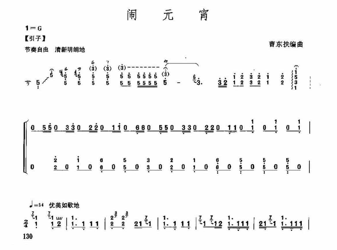 古筝考级七级乐曲《闹元宵》曹东扶编曲/高级曲目_第1张
