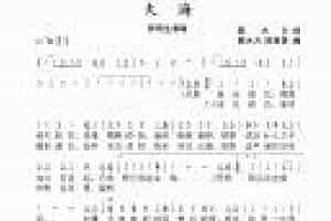 口琴乐谱《大海》张雨生演唱