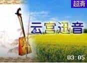 马头琴演奏86版《西游记片头曲云宫迅音》
